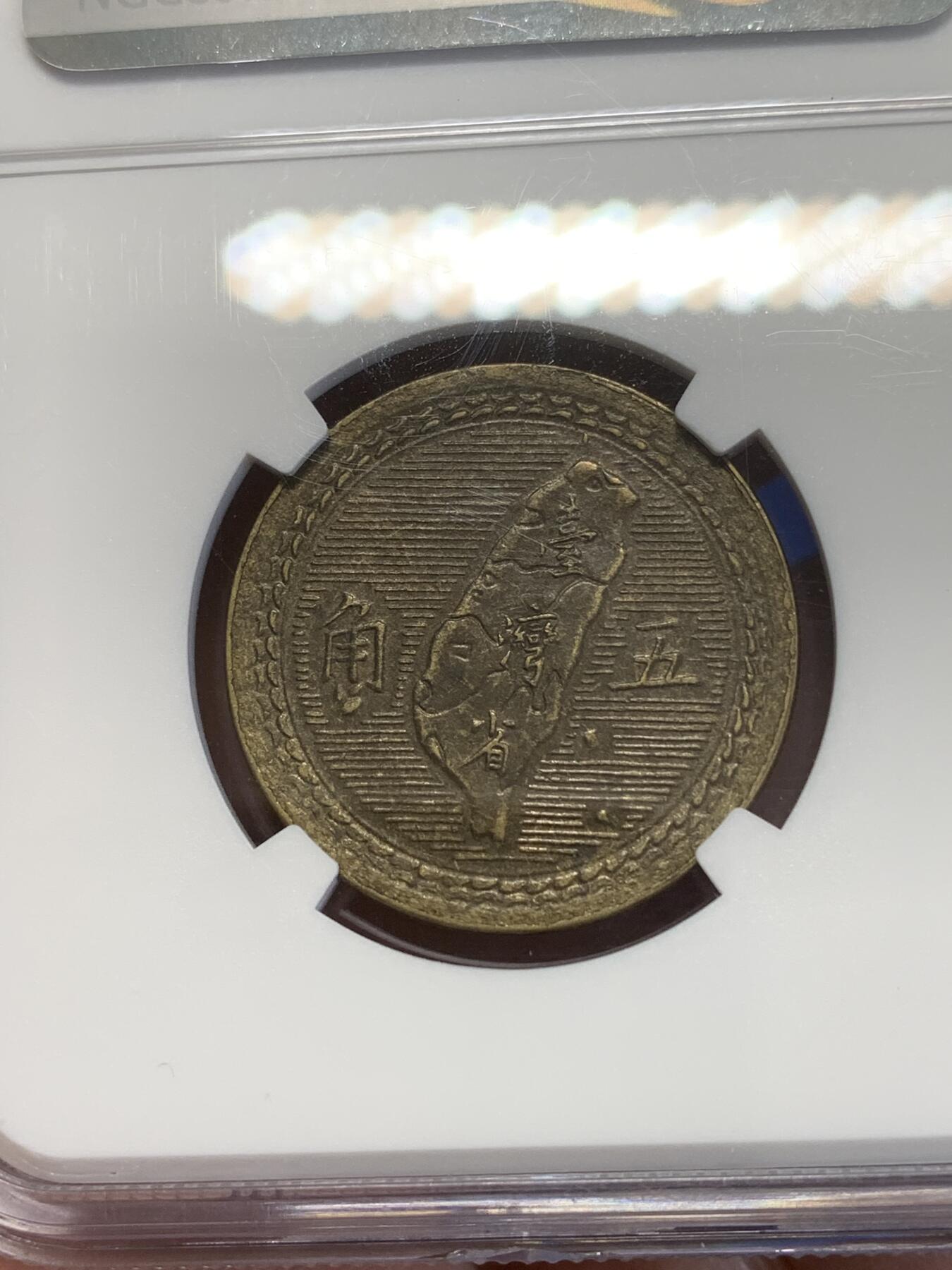 《竞宝斋》第269场- 周日，周一，周二  3场连拍 （全场包邮） NGC AU55 中国台湾省1954年5角地图黄铜币