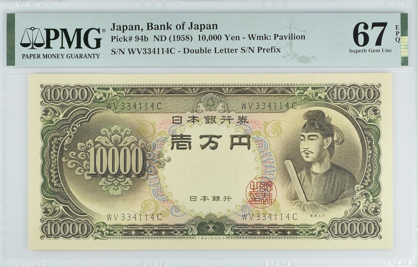 收藏联盟Quantum Auction 第347期拍卖  日本ND (1958)年10000日元 PMG67 圣德太子