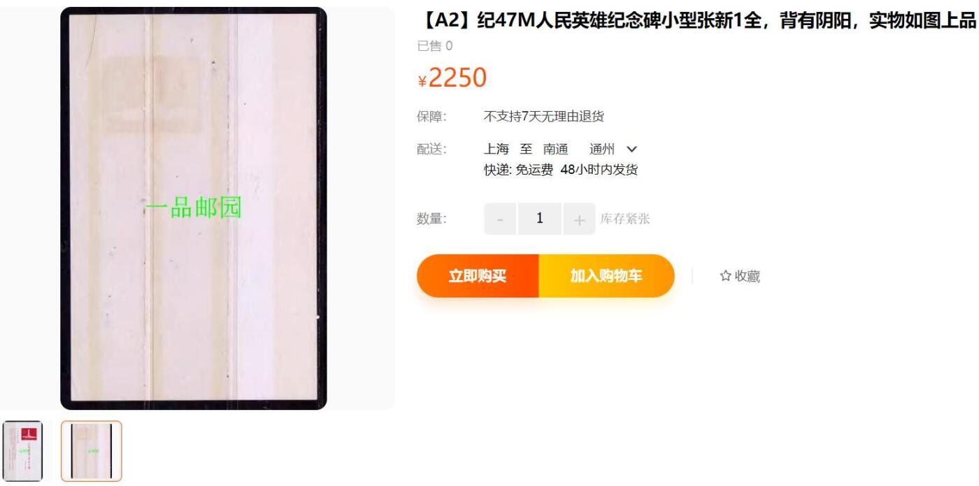 洪涛臻品批发群 精选邮票限时拍卖第九百八十六期  纪47M纪念碑小型张 面艳背白近全品【尾图阴阳背2250元】
