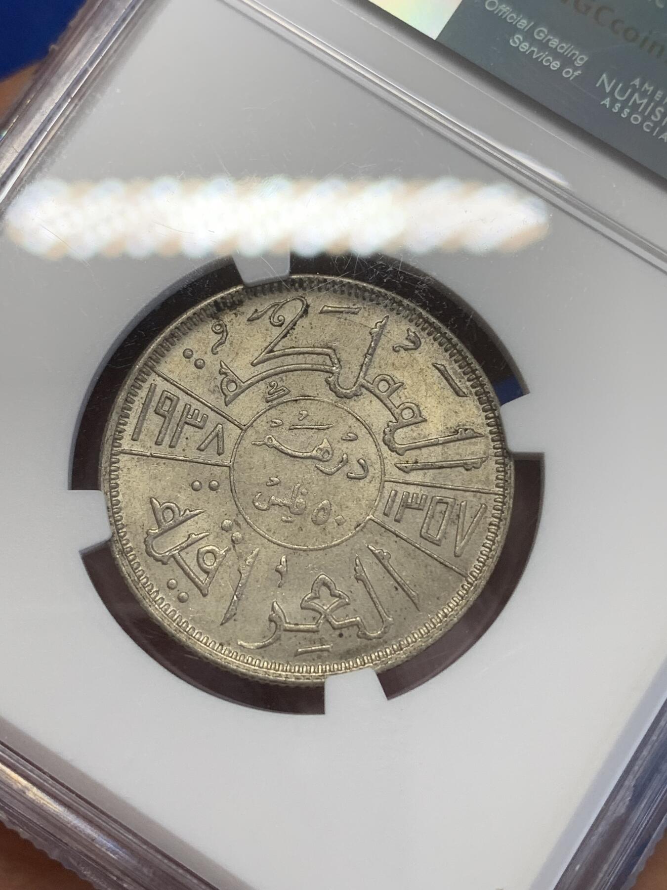 《竞宝斋》第269场- 周日，周一，周二  3场连拍 （全场包邮） NGC AU58 伊拉克王国1938年（AH1357）哈希姆王朝加齐一世50菲尔银币