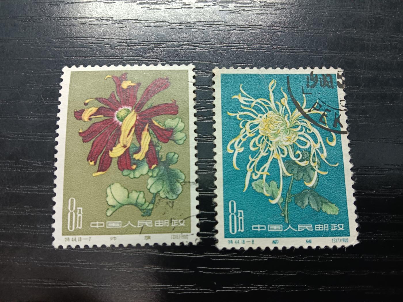 博彦收藏5月28日邮票专场 特44菊花 旧票2枚 无胶 中上品