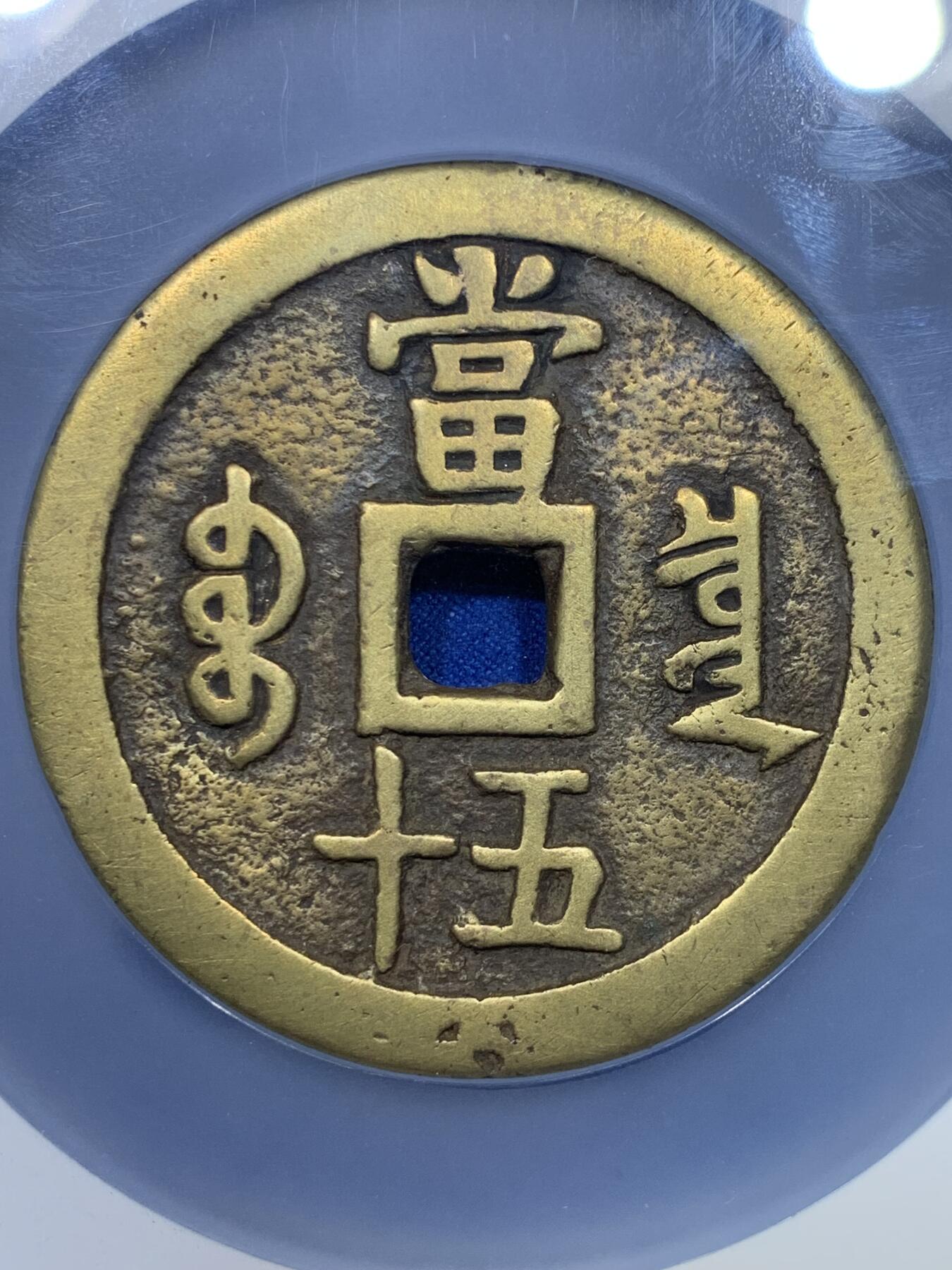 《竞宝斋》第269场- 周日，周一，周二  3场连拍 （全场包邮） 公博 美85  清 咸丰重宝 宝泉五十大样 直径克数超55 传世黄亮 品相漂亮