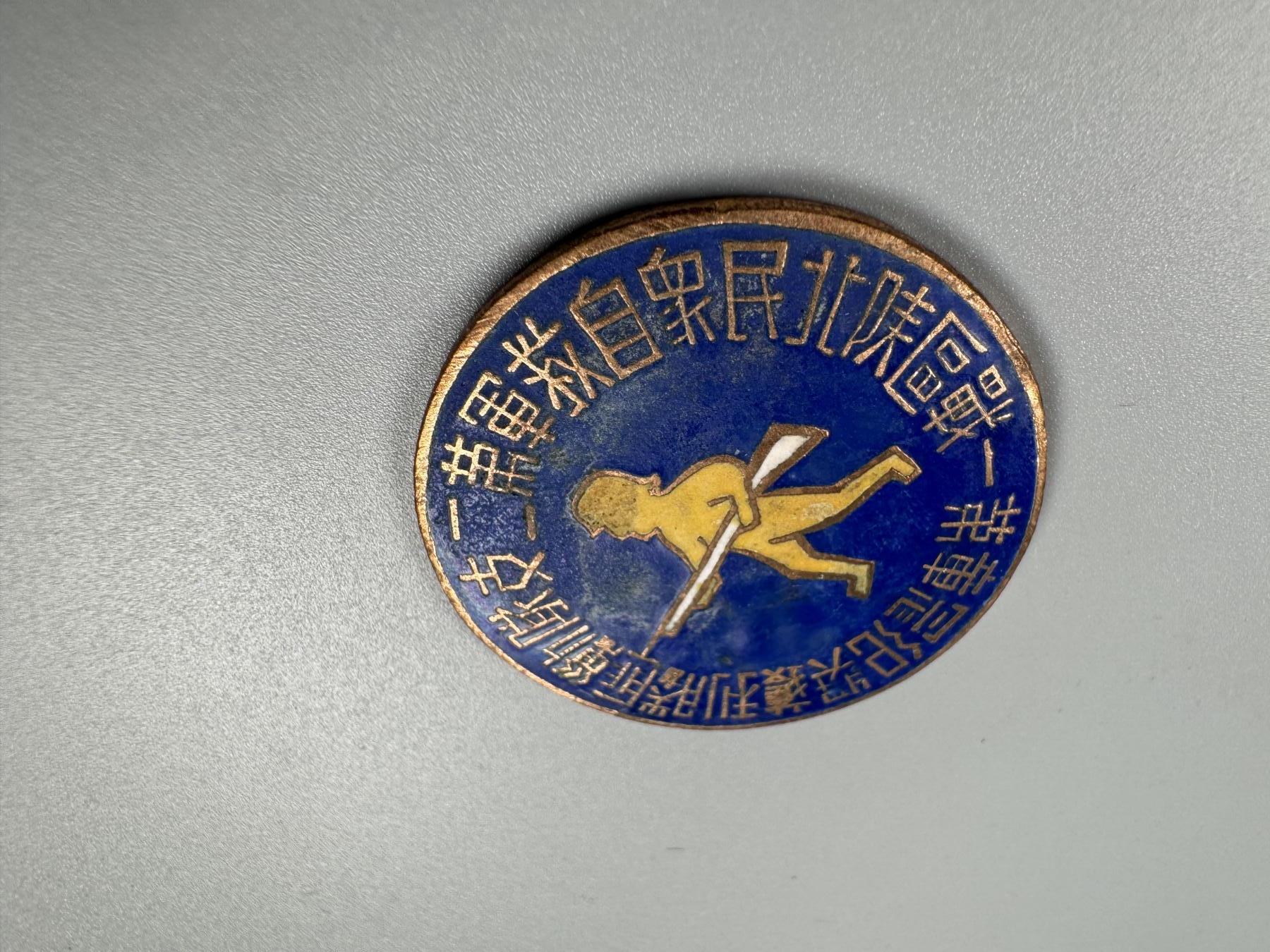 秋玥章舍第四期 第一战区陕北民众自救军二支队剿匪胜利获奖纪念章