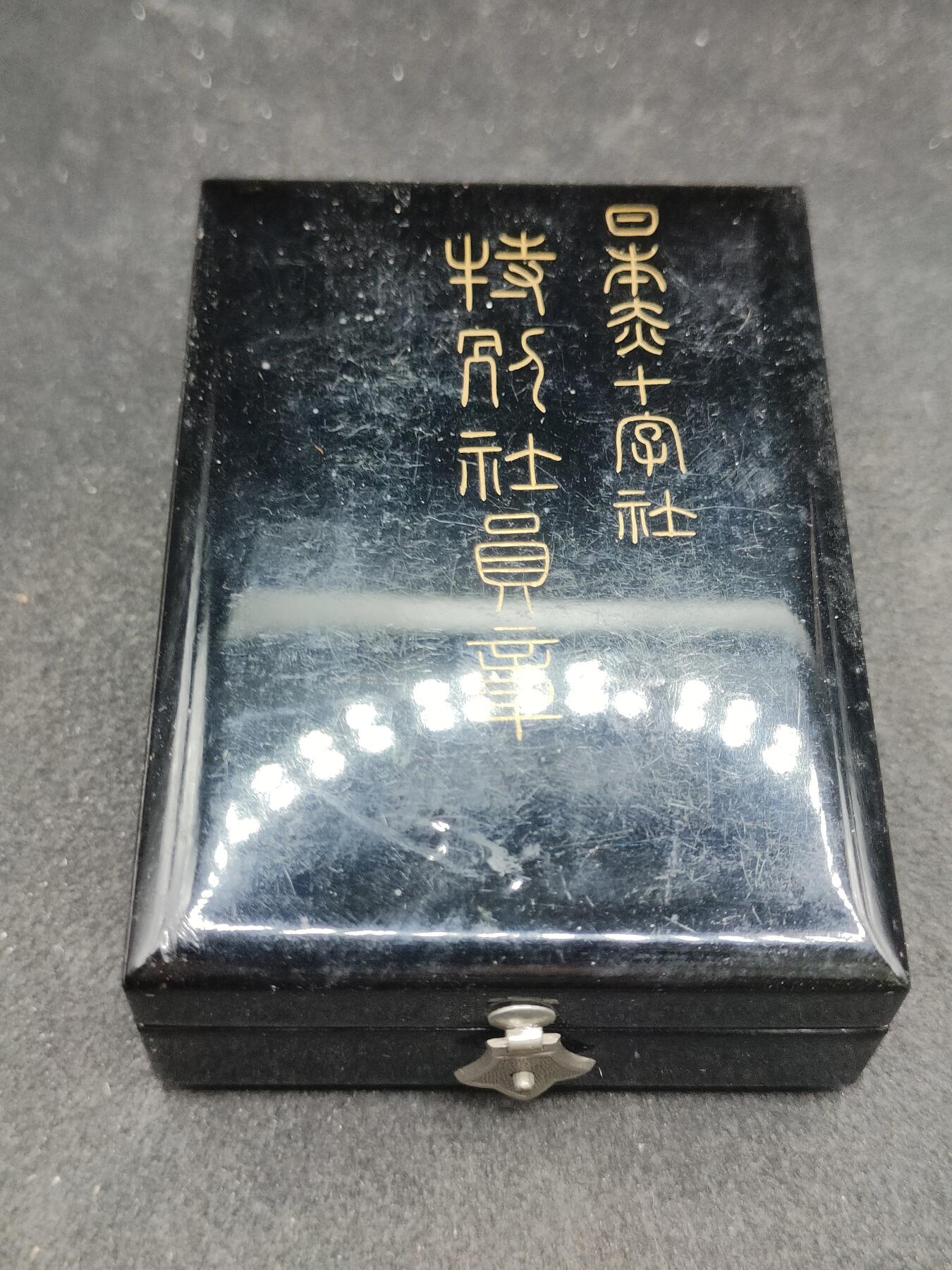 全场0元起拍 第158期 咸鱼国勋章拍卖专场 5月22日（周三）下午6：00开始 稀少女版 漆木盒赤十字特别社员章银制带盒略