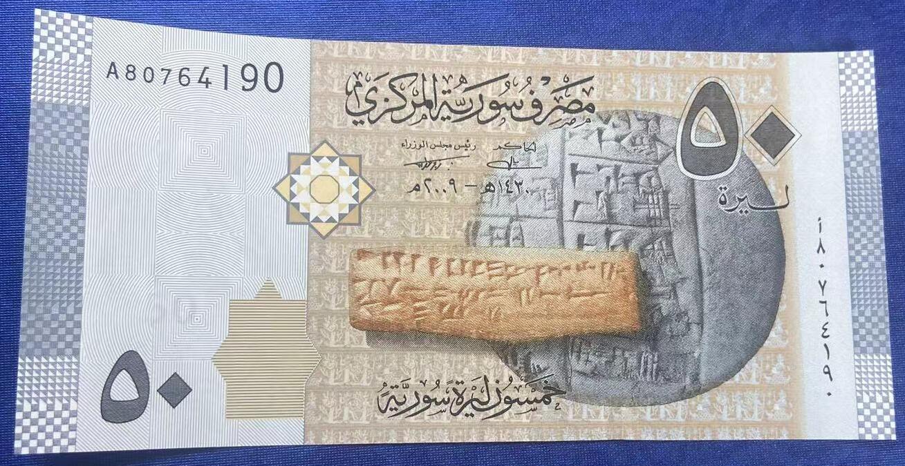 【炜奕收藏】世界精选纸币裸钞专场 2009年初版叙利亚50磅，UNC品相，A冠