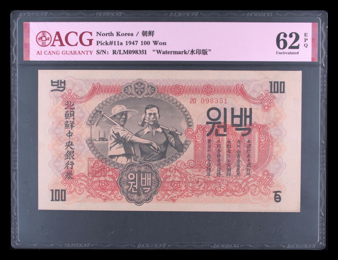 收藏联盟Quantum Auction 第347期拍卖   朝鲜1947年100元水印原版  ACG 62EPQ 苏联代印