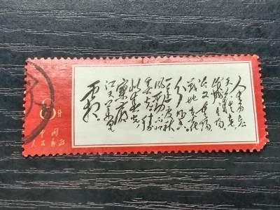 博彦收藏5月28日邮票专场 - 文7 人生信销一枚 缺角 