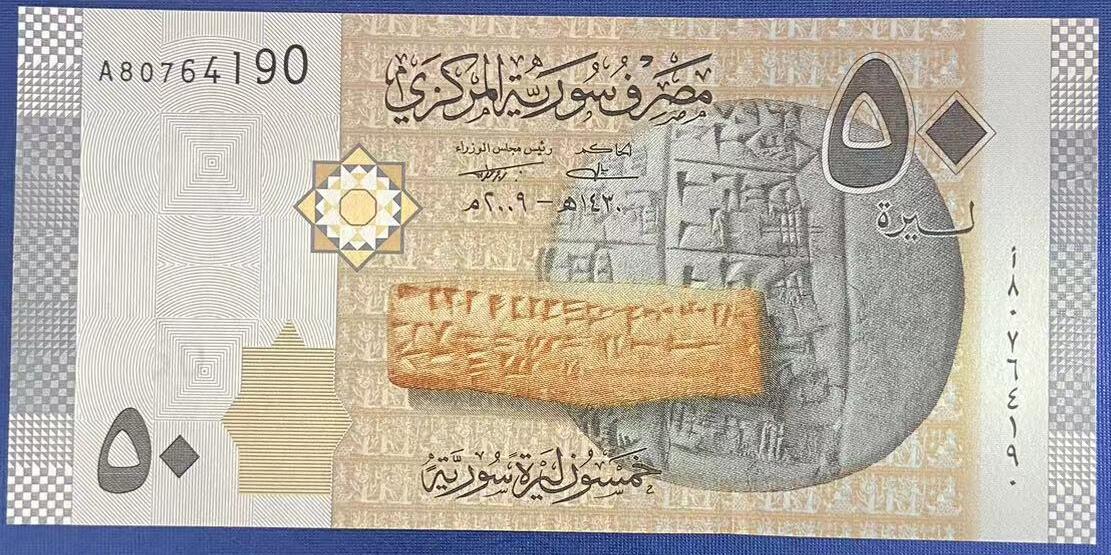 【炜奕收藏】世界精选纸币裸钞专场 2009年初版叙利亚50磅，UNC品相，A冠