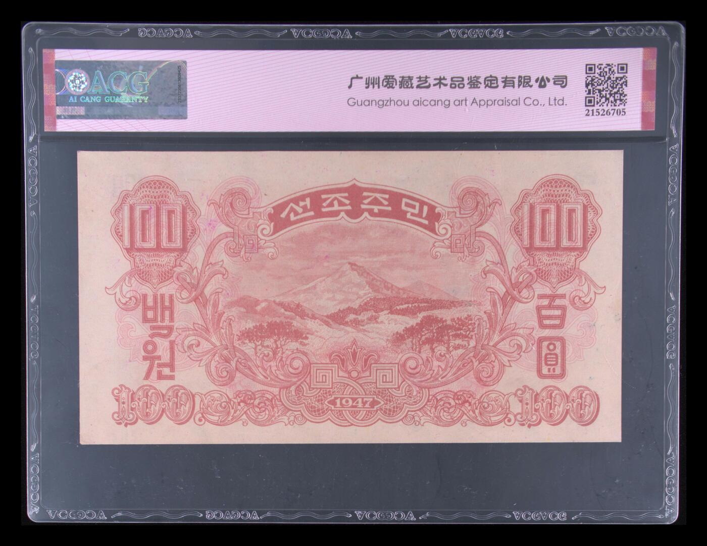 收藏联盟Quantum Auction 第347期拍卖   朝鲜1947年100元水印原版  ACG 62EPQ 苏联代印