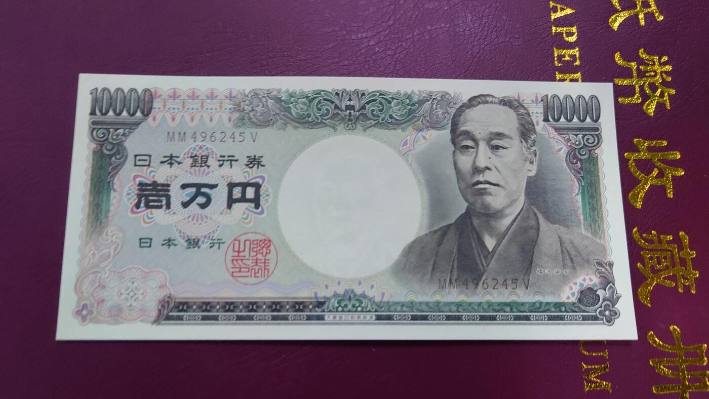 【世界钱币】精选微拍第106期暨2024年第17期  评级裸钞杂烩场 1993年日本10000元 大藏省褐字旧福泽谕吉 全新绝品尾号245