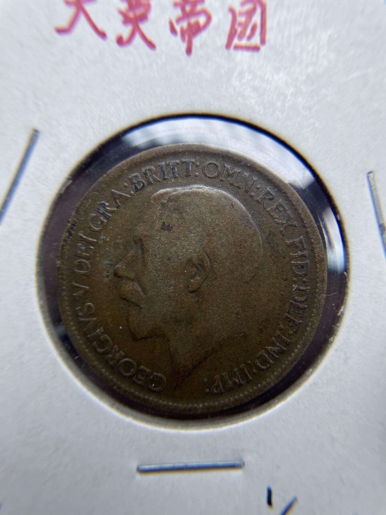 2024年集古藏今外币拍卖第七期-第3场—（总第63拍） 1917年英国半便士