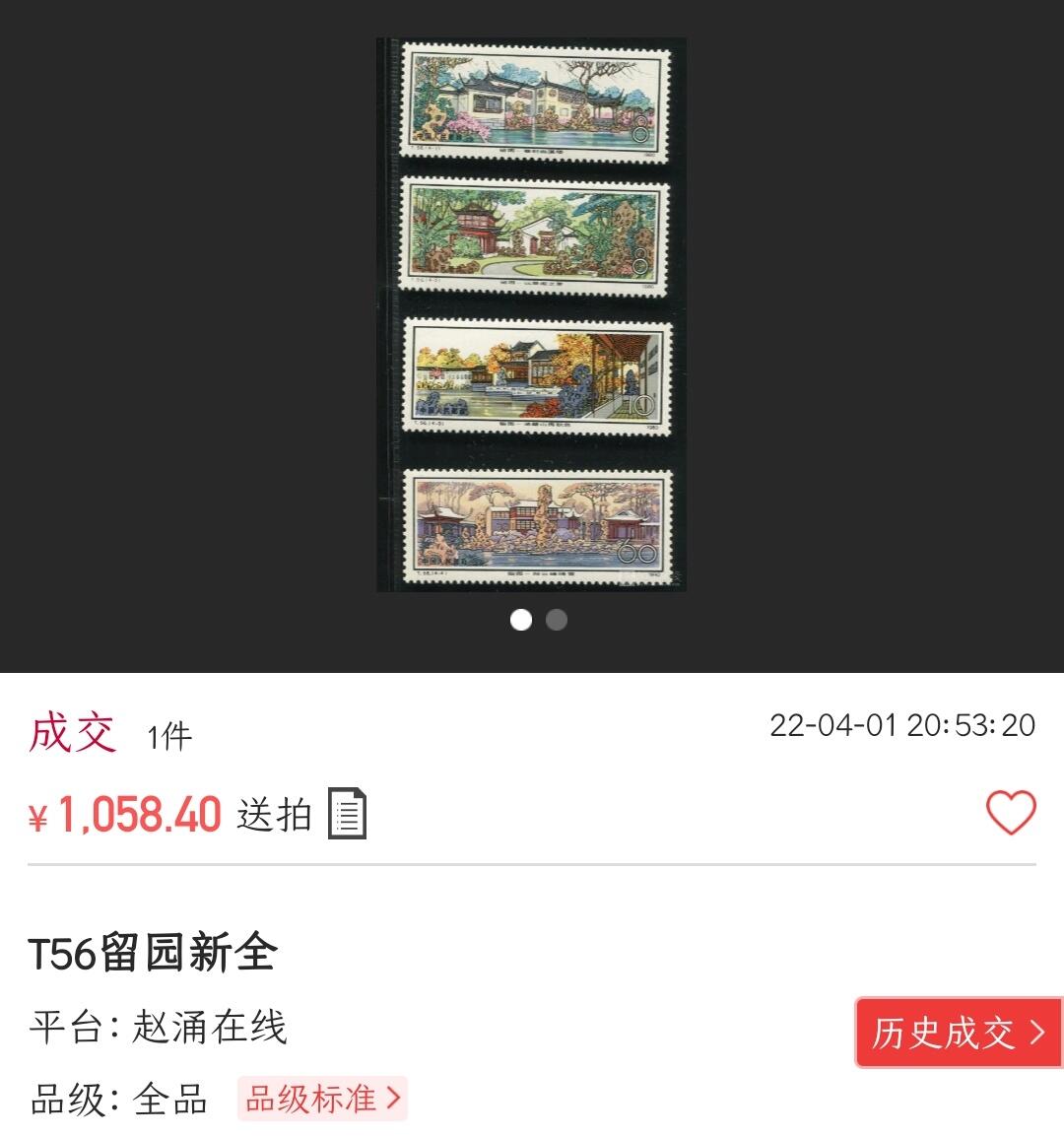 洪涛臻品批发群 精选邮票限时拍卖第九百八十六期  T56留园 -2便宜票有折(价9.8元见尾图), 余全品【尾图成交1058元】
