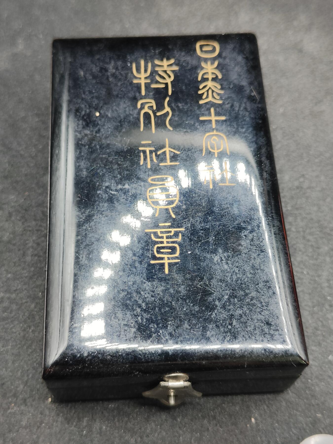 全场0元起拍 第158期 咸鱼国勋章拍卖专场 5月22日（周三）下午6：00开始 漆木盒 日本赤十字特别社员章银制带盒略