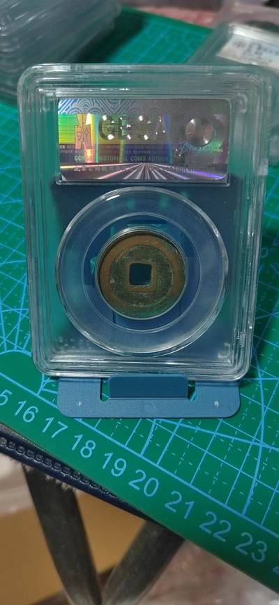 公博评级北宋古币 公博评级—北宋—景佑元宝