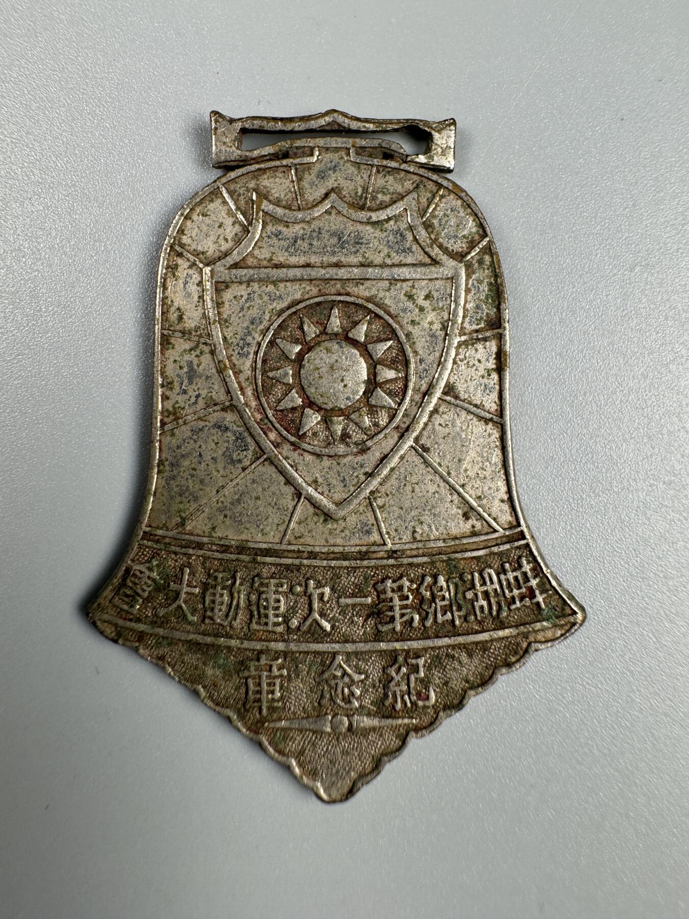 秋玥章舍第四期 蚌湖乡第一次运动大会纪念章