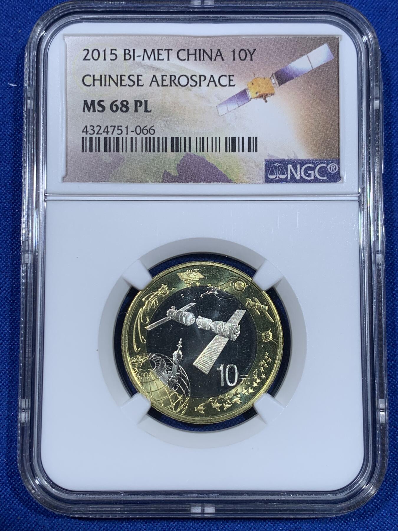 《竞宝斋》第269场- 周日，周一，周二  3场连拍 （全场包邮） NGC MS68PL 2015航天币 卫星标 一组三枚同尾号066 类精致币