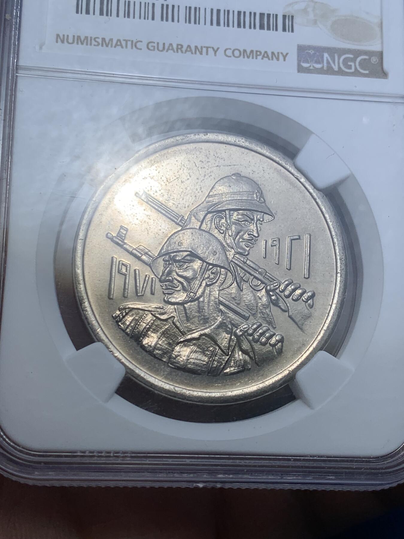 《竞宝斋》第269场- 周日，周一，周二  3场连拍 （全场包邮） NGC MS63 伊拉克1971年军事力量500菲尔纪念币