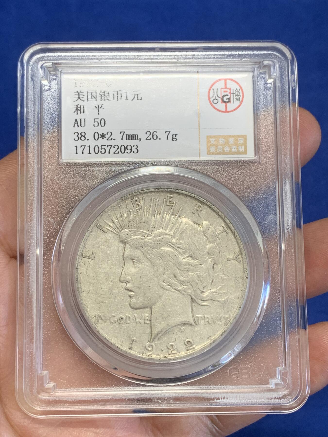 《竞宝斋》第269场- 周日，周一，周二  3场连拍 （全场包邮） 公博 AU50 美国1922和平银币 细节见图