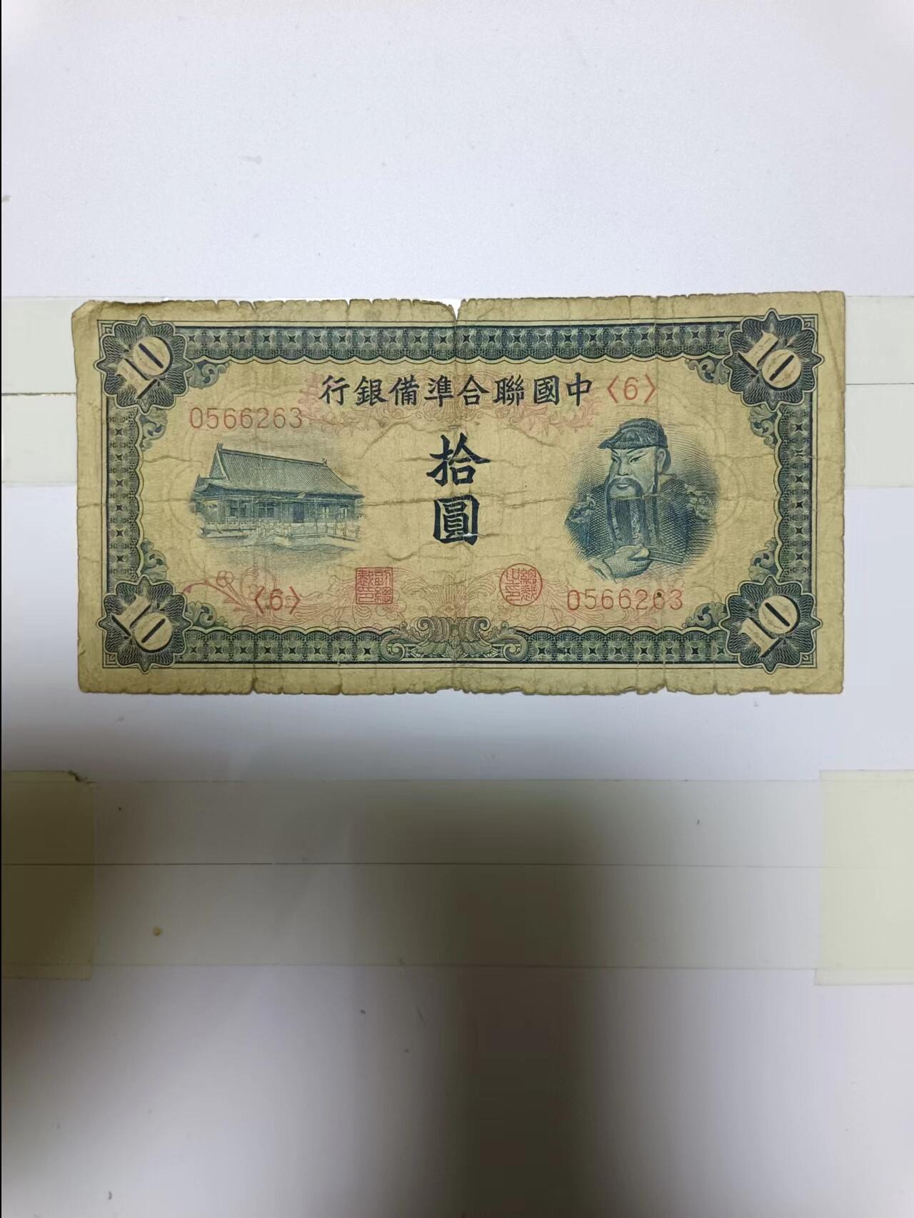 【20230523】非全新纸币第138场 民国纸币10元，有裂缝