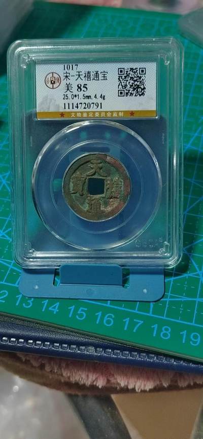 公博评级北宋古币和套盒 - 公博评级—北宋—天禧通宝