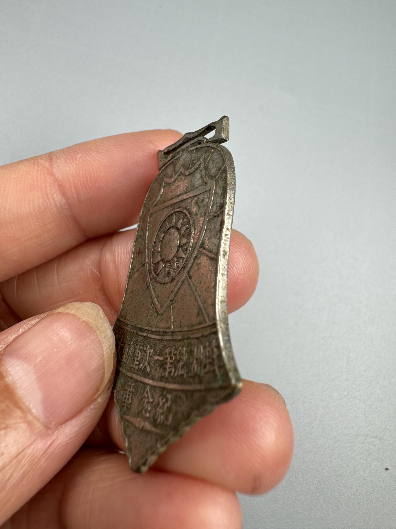 秋玥章舍第四期 蚌湖乡第一次运动大会纪念章