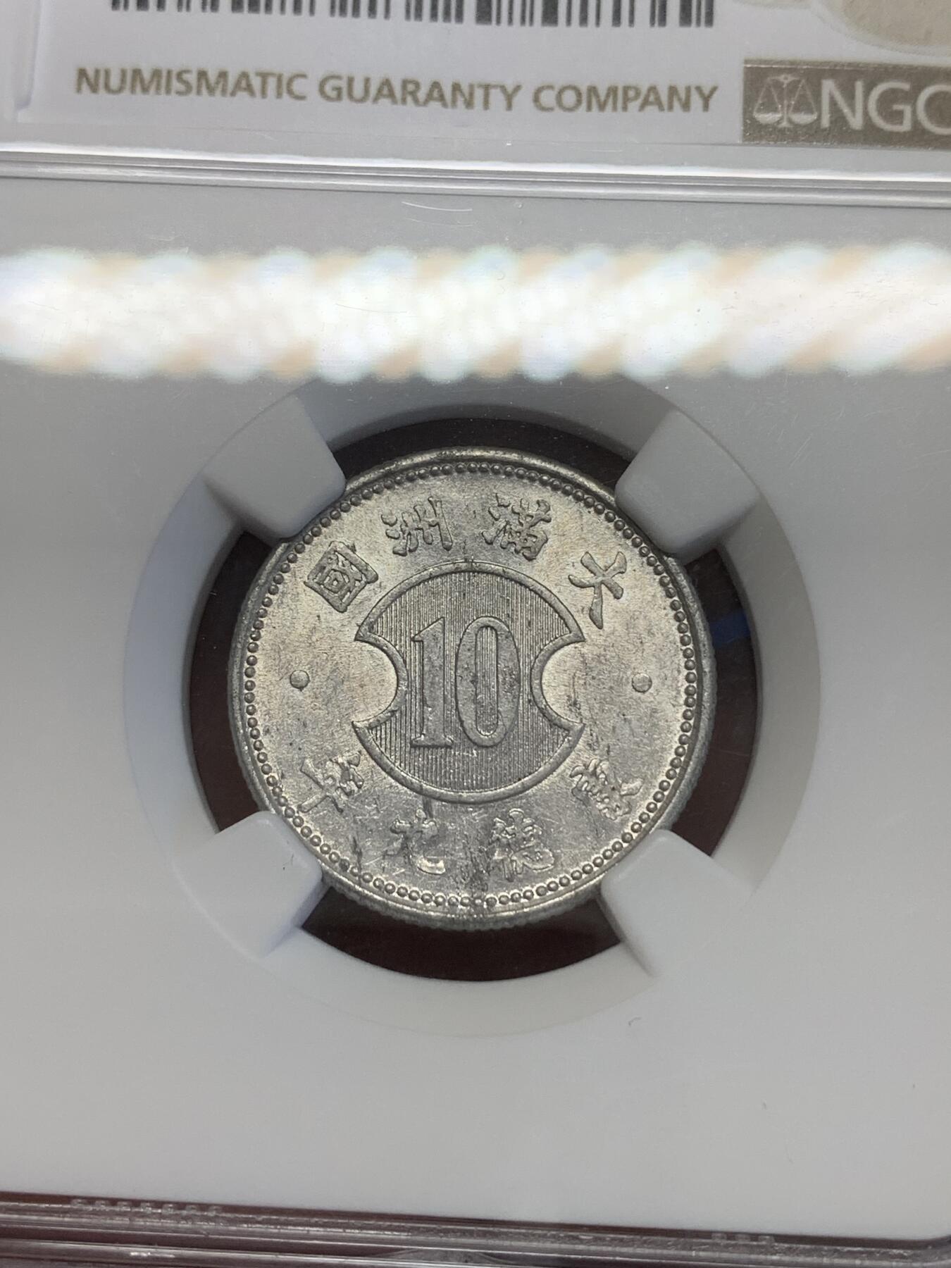 《竞宝斋》第269场- 周日，周一，周二  3场连拍 （全场包邮） NGC MS61 满洲康德九年壹角