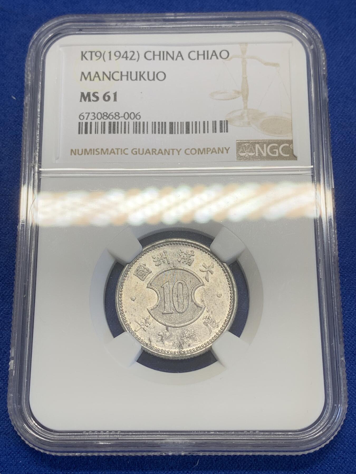 《竞宝斋》第269场- 周日，周一，周二  3场连拍 （全场包邮） NGC MS61 满洲康德九年壹角