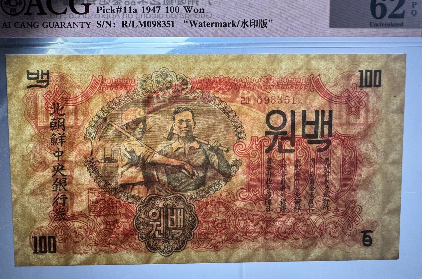 收藏联盟Quantum Auction 第347期拍卖   朝鲜1947年100元水印原版  ACG 62EPQ 苏联代印