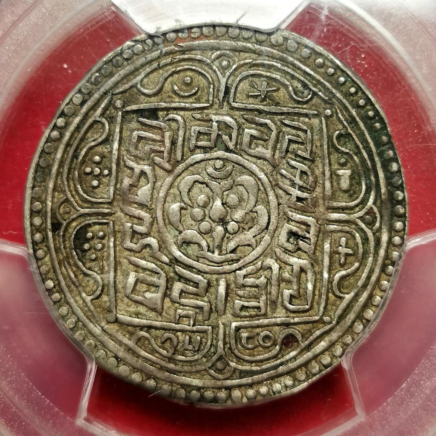 凡希社世界钱币微拍第二百七十一期 1906中国西藏兰萨文章噶银币PCGS-XF45，酥油包浆，原始未清理状态。