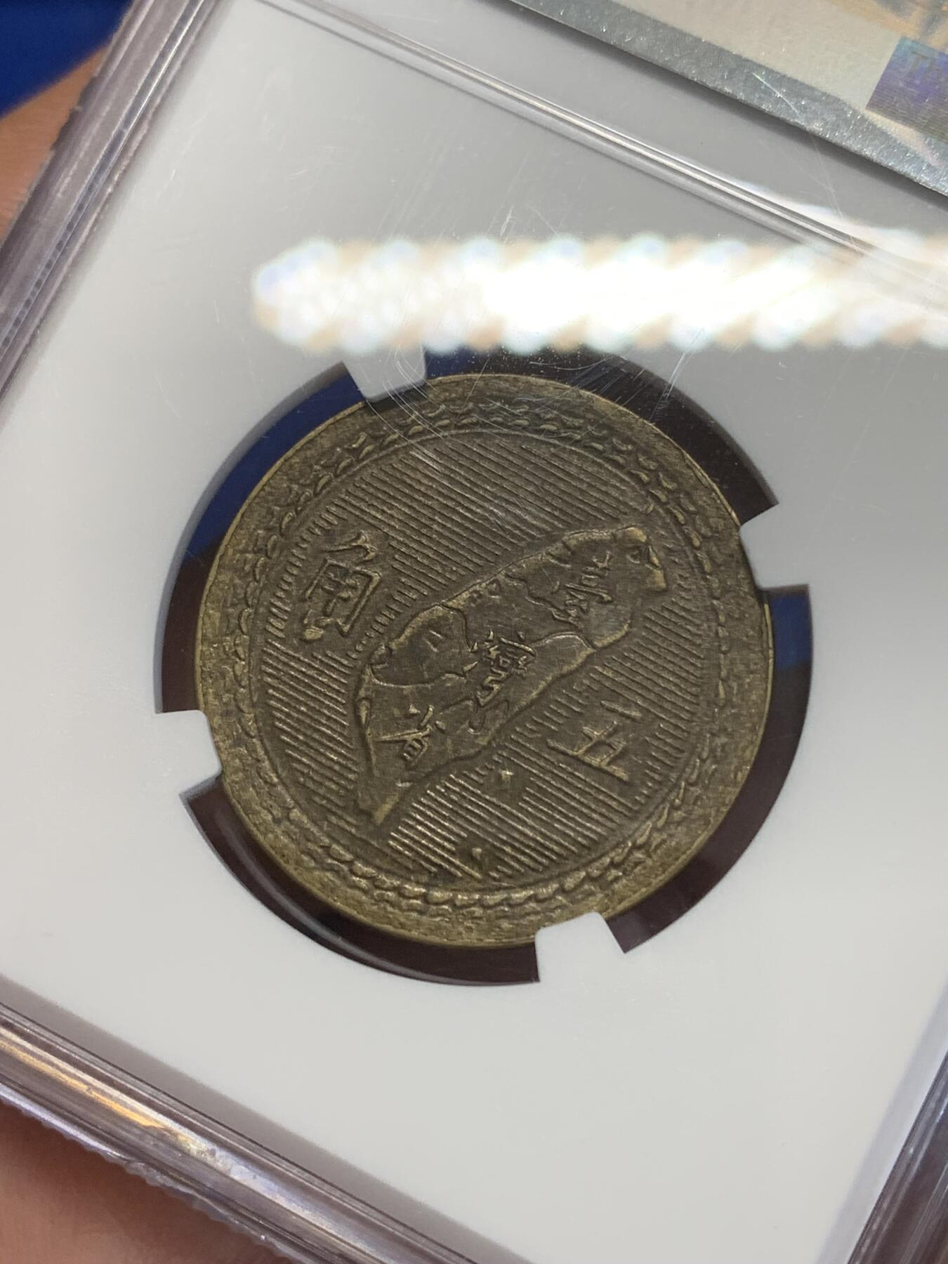 《竞宝斋》第269场- 周日，周一，周二  3场连拍 （全场包邮） NGC AU55 中国台湾省1954年5角地图黄铜币