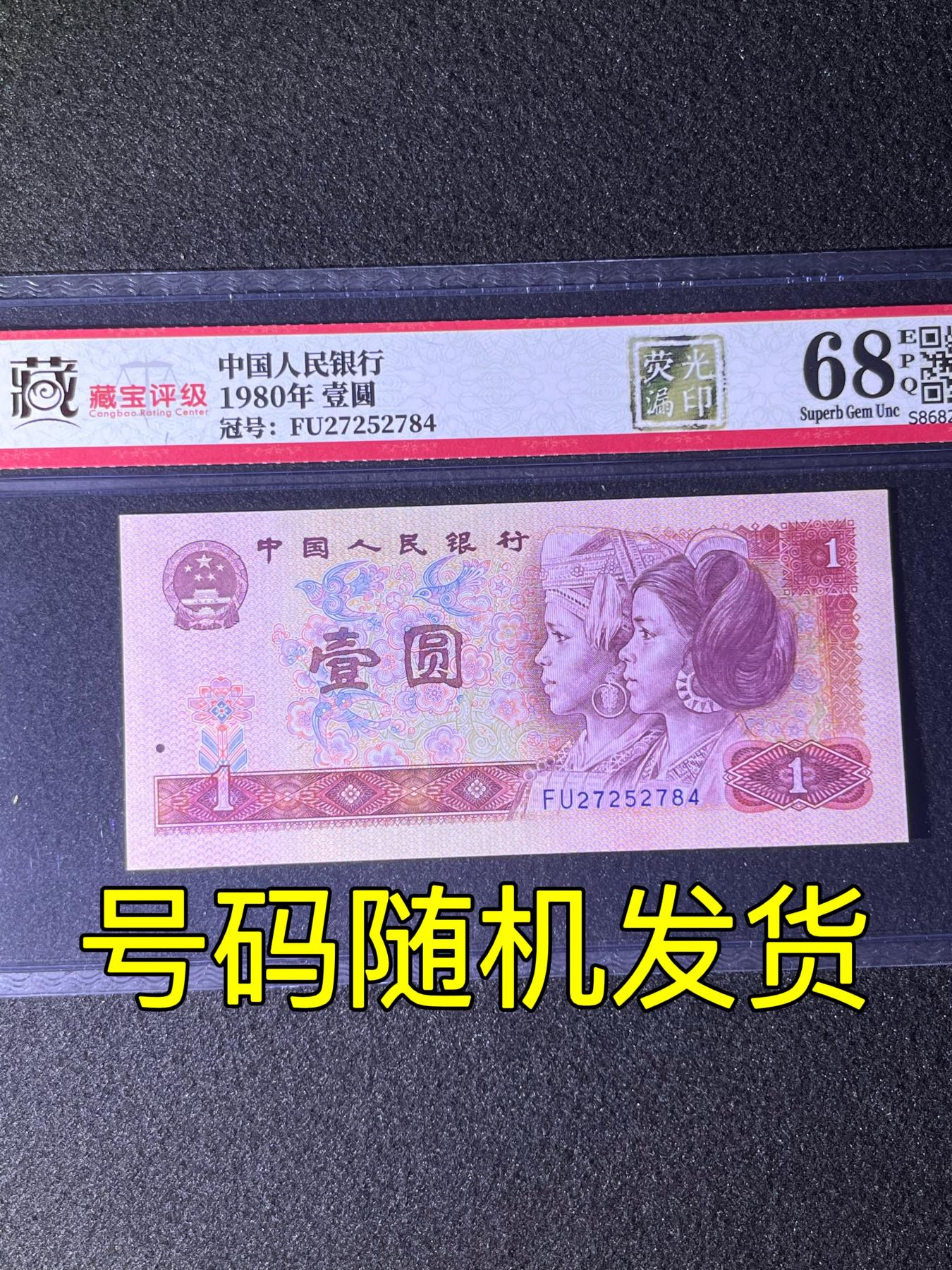 【错版】1980年壹圆，荧光漏印，68分，号码随机发货！