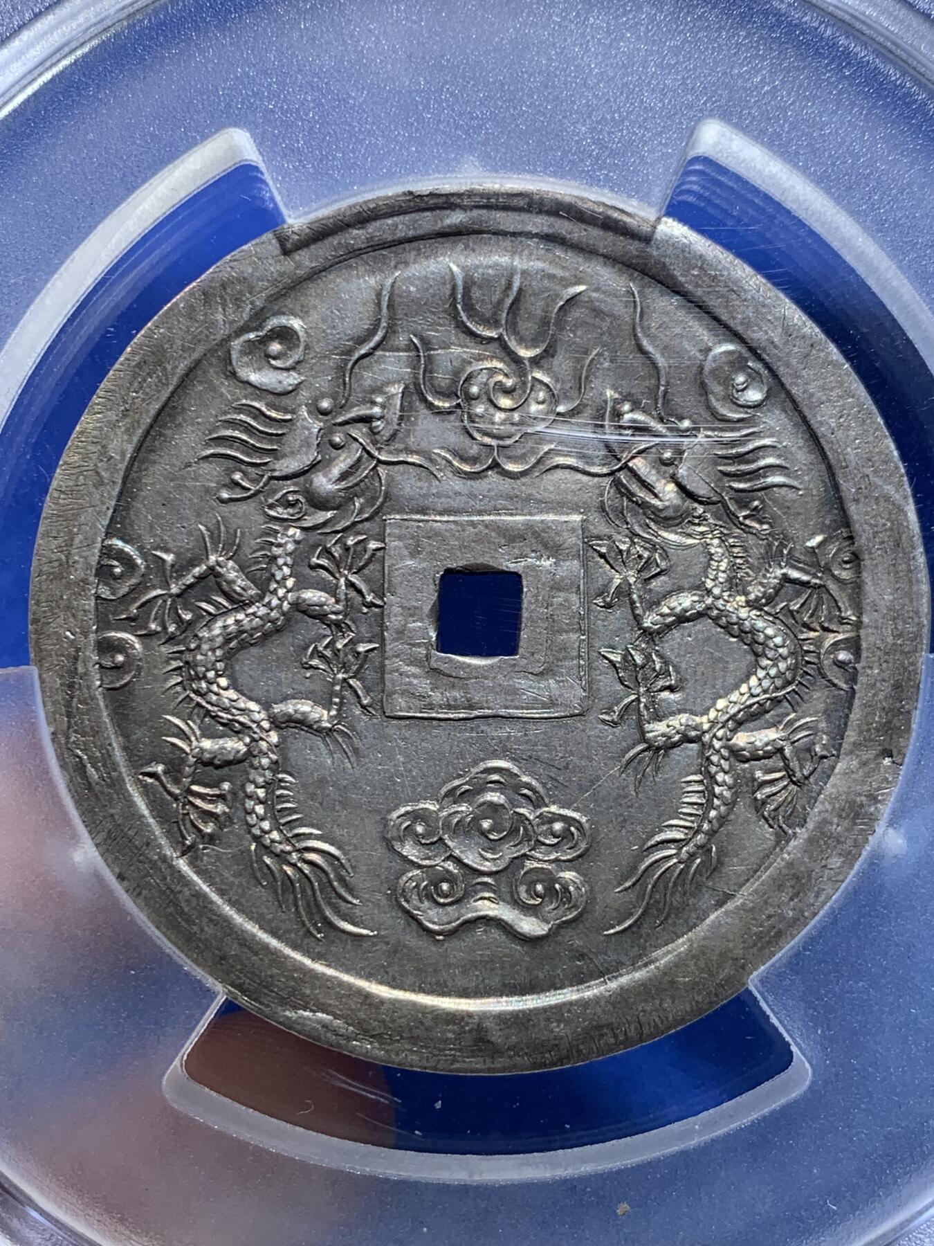 《竞宝斋》第269场- 周日，周一，周二  3场连拍 （全场包邮） PCGS UNC 安南1841年绍治通宝双龙七钱大银钱 兰墨色山水画包浆 光感和润 祥云之中双龙戏火珠 龙鳞颗粒分明 MS顶级底板 表面看不出有什么瑕疵 PC可能误把安南币上常见的挫痕当问题 去年四月港拍同样没分的12000美金成交