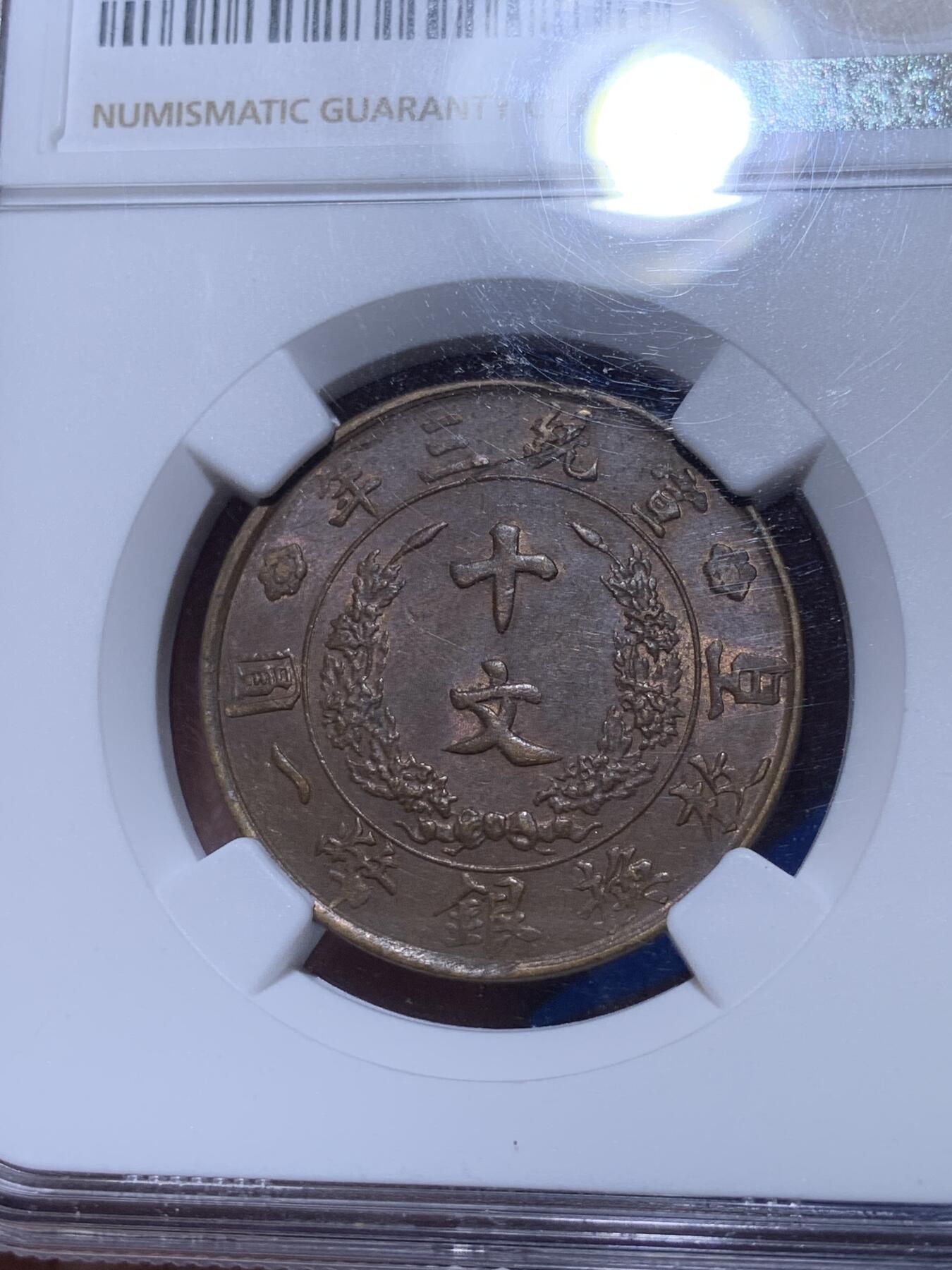 《竞宝斋》第269场- 周日，周一，周二  3场连拍 （全场包邮） NGC AU58BN Mint Error 1911年宣统三年大清铜币十文铜元 铜元标志性名誉品种 标注胚裂错版 深打全龙鳞近未流通+错版标注 难得一遇