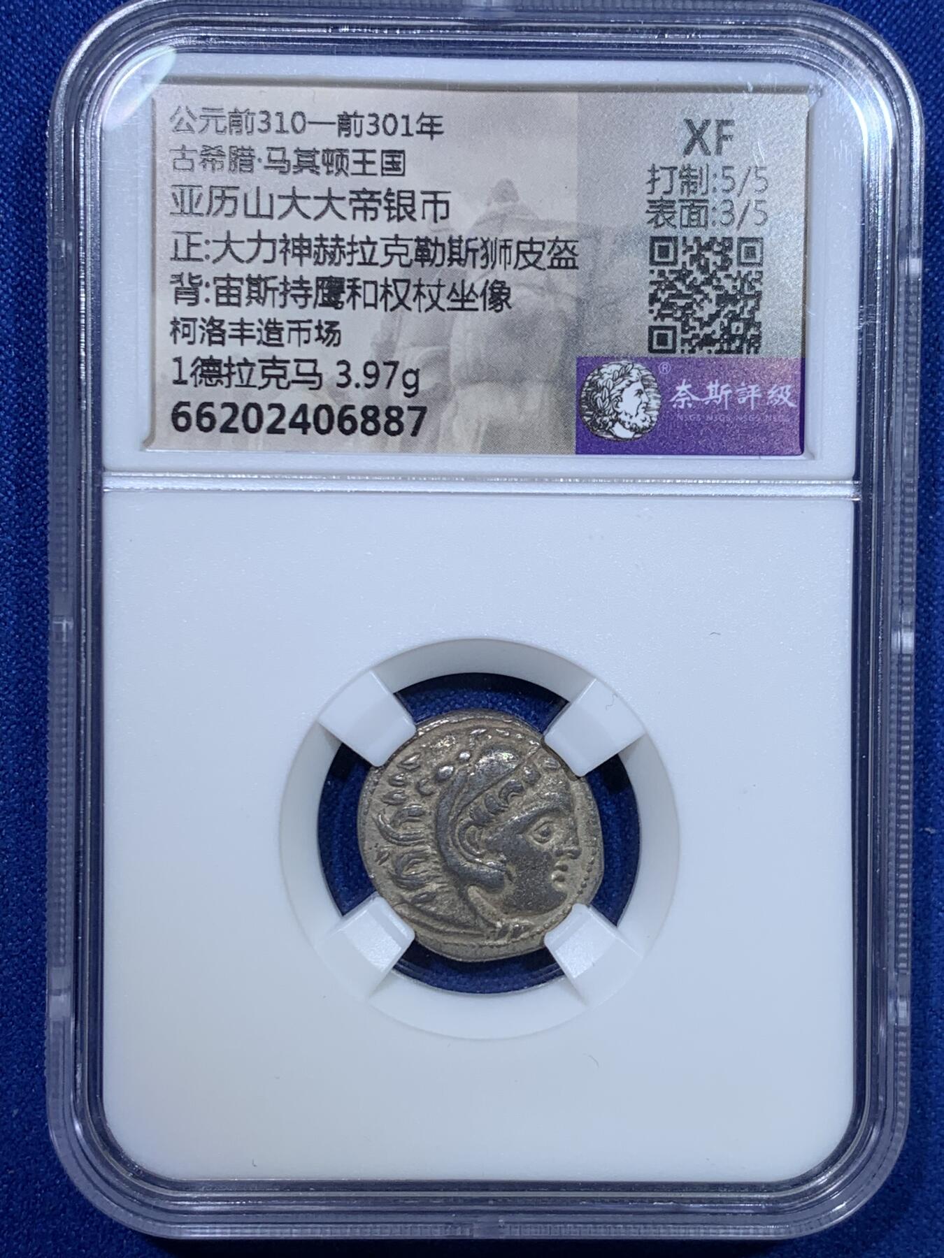 《竞宝斋》第269场- 周日，周一，周二  3场连拍 （全场包邮） 奈斯评级 XF 古希腊亚历山大大帝1德银币 老包浆 打制居中 稀少造币厂