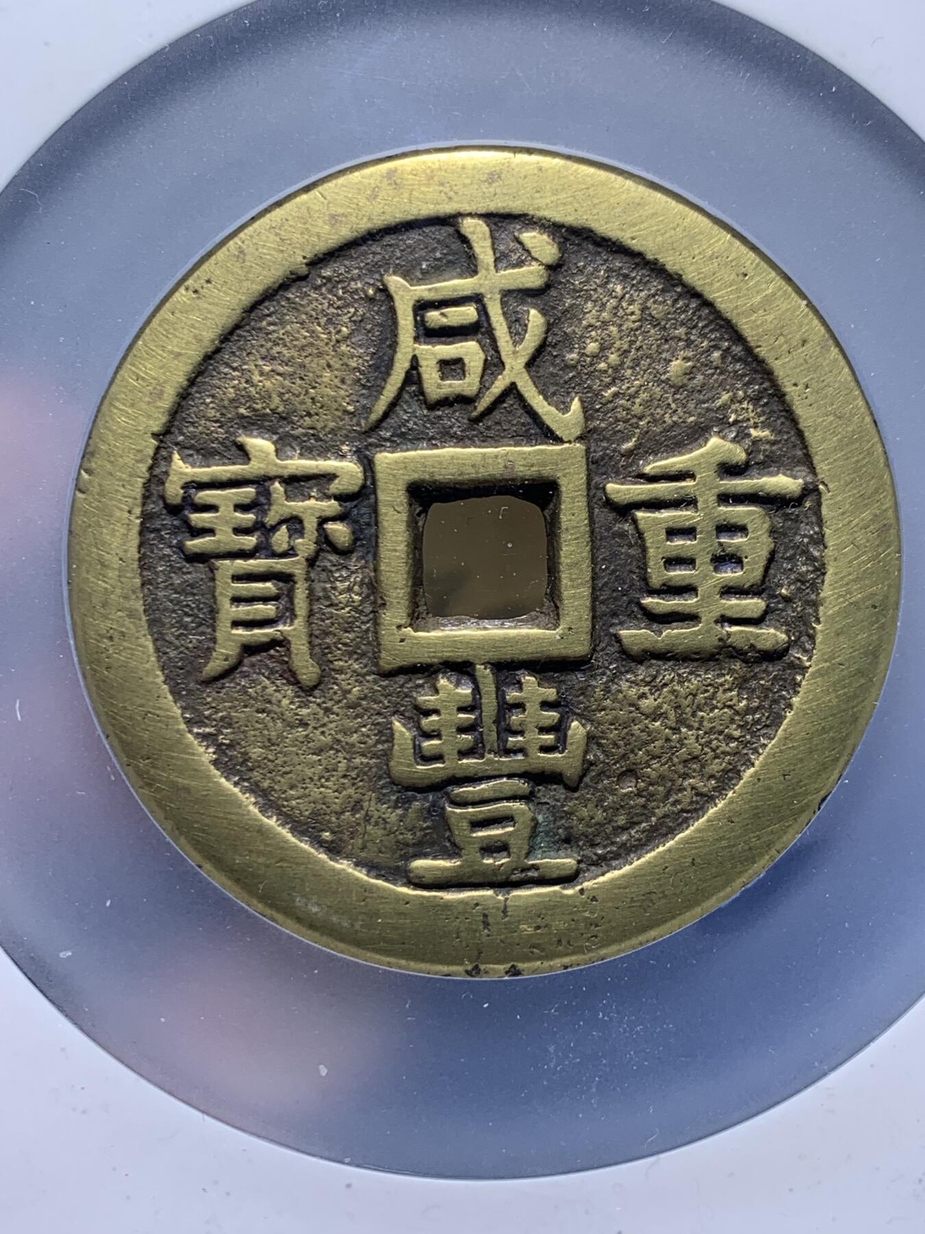 《竞宝斋》第269场- 周日，周一，周二  3场连拍 （全场包邮） 公博 美85  清 咸丰重宝 宝泉五十大样 直径克数超55 传世黄亮 品相漂亮