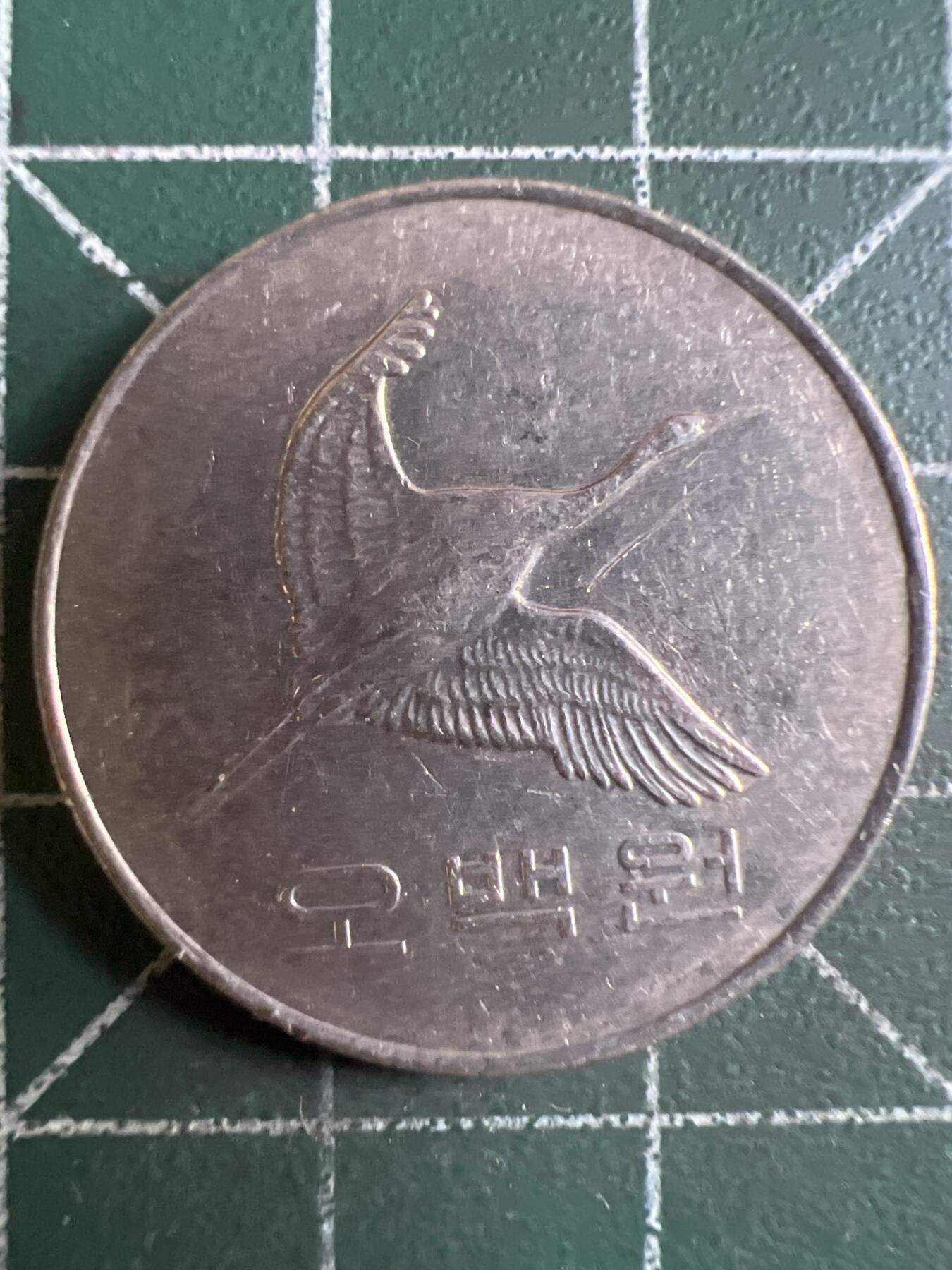 第662期 硬币场 （无押金，捡漏，全场50包邮，偏远地区除外，接收代拍业务，本店十天发一次货） 韩国500元