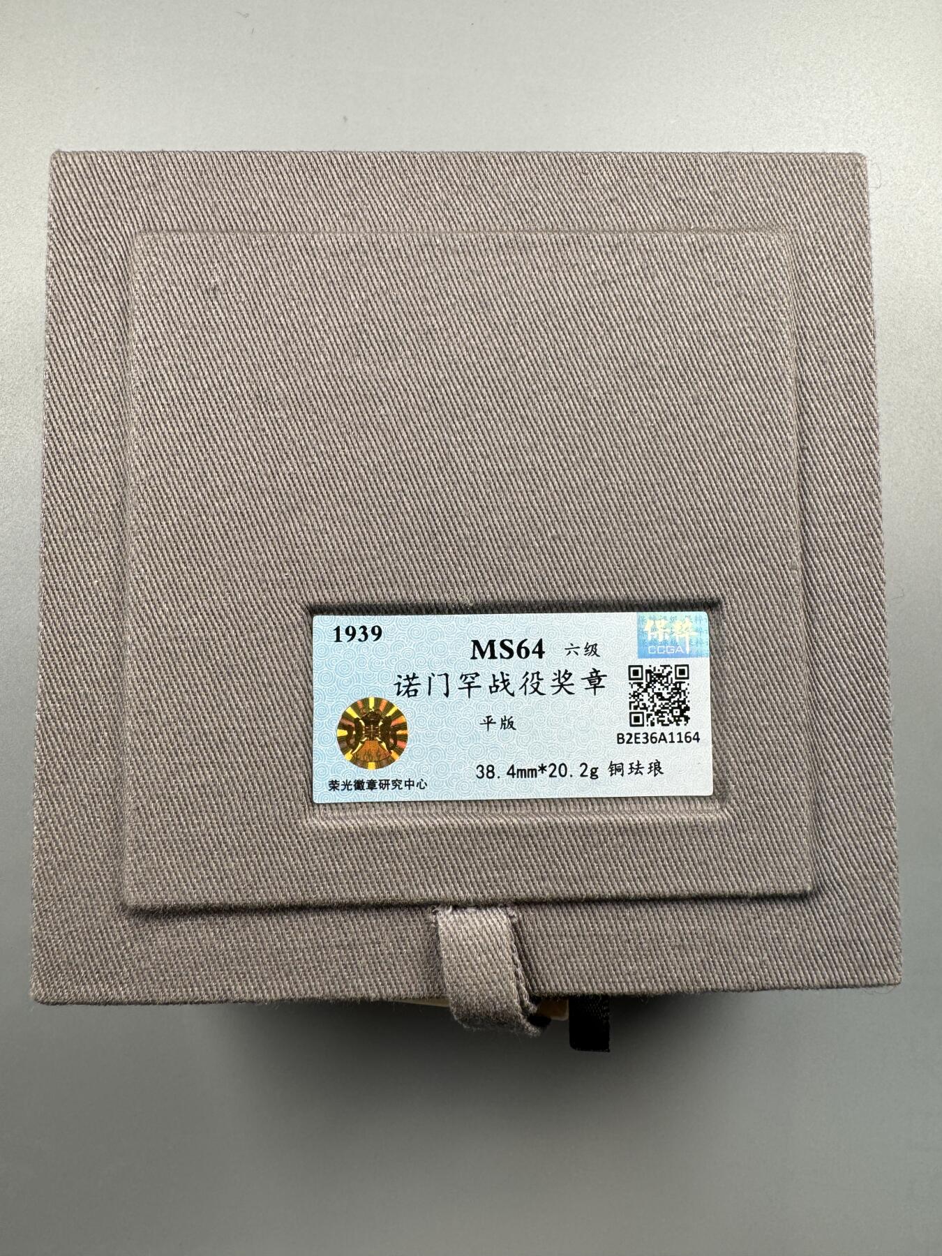 秋玥章舍第四期 诺门罕战役奖章平版