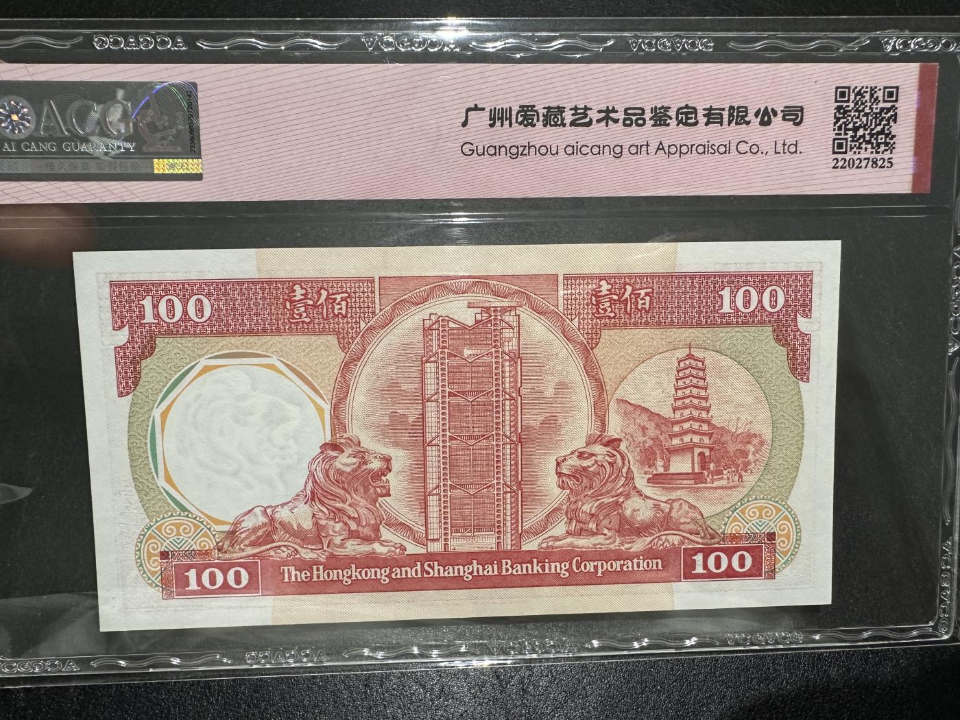 《外钞收藏家》第三百七十期（美洲纸币+其他） 1988年香港汇丰银行100元 爱藏评级67