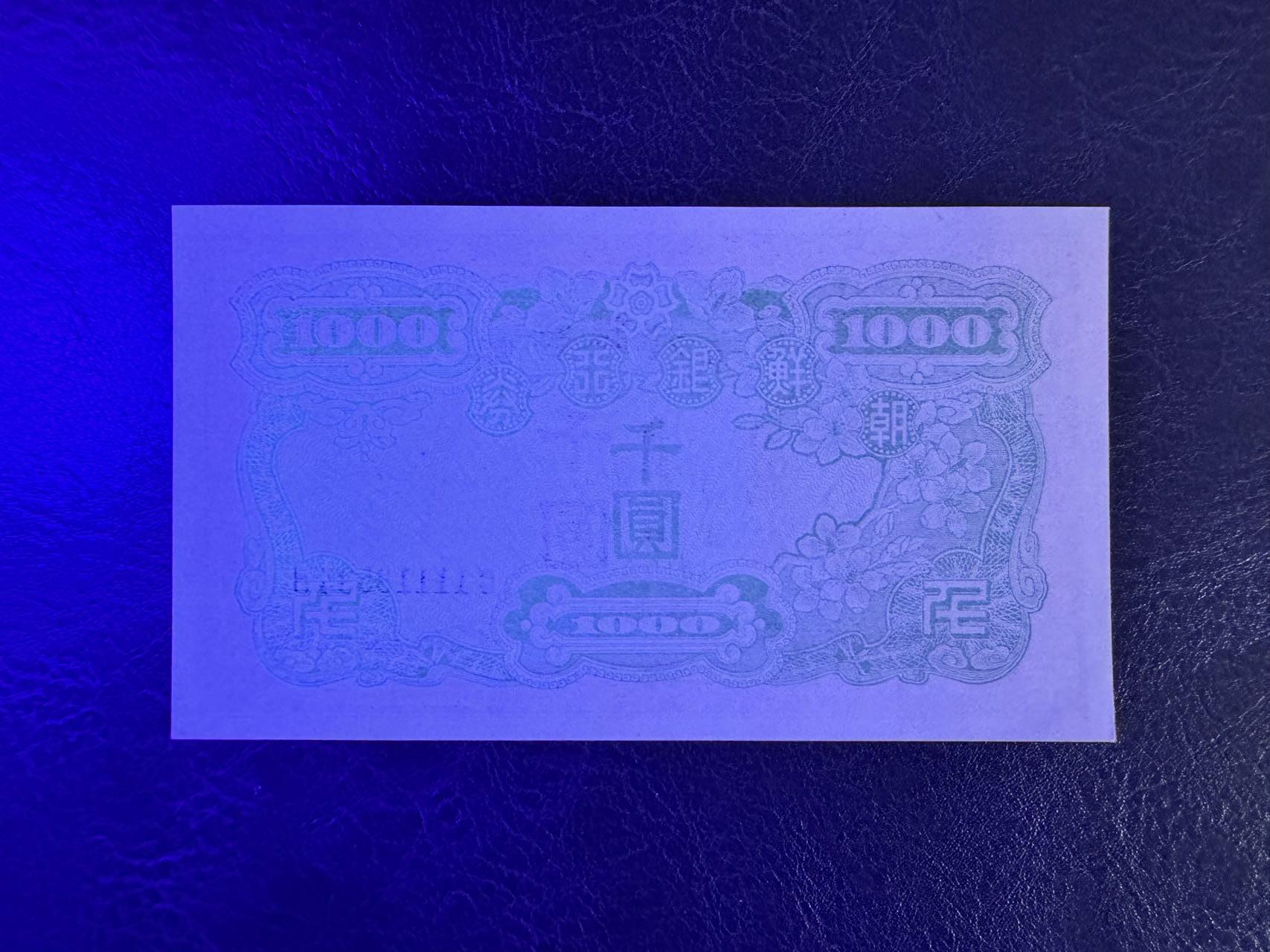 收藏联盟Quantum Auction 第347期拍卖  南朝鲜ND(1950)年1000元 品相全新UNC  号码无47豹子号头  朝鲜人民军占领汉城时发行