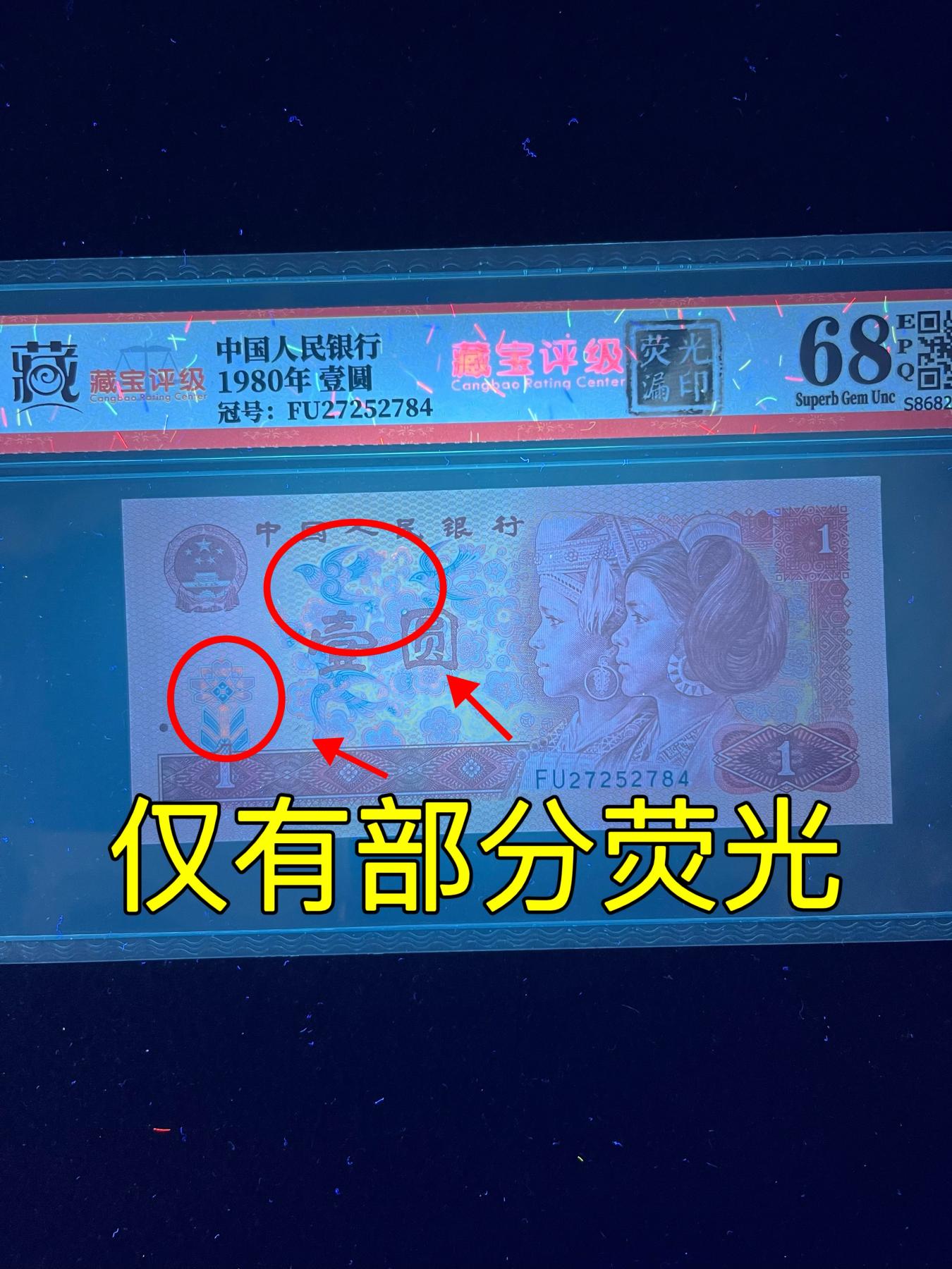 【错版】1980年壹圆，荧光漏印，68分，号码随机发货！