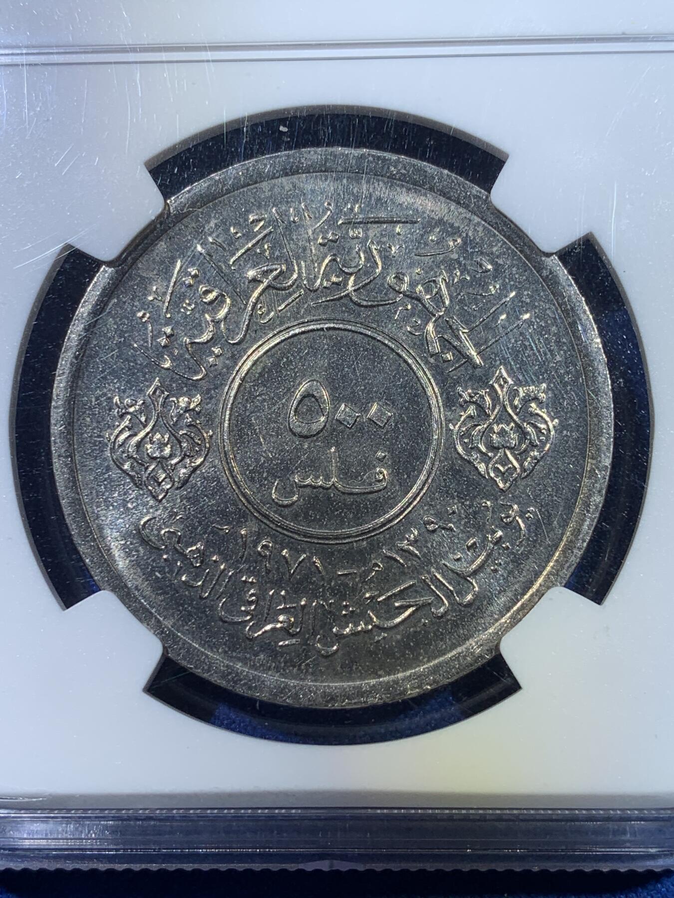 《竞宝斋》第269场- 周日，周一，周二  3场连拍 （全场包邮） NGC MS63 伊拉克1971年军事力量500菲尔纪念币