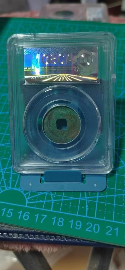 公博评级北宋古币 公博评级—北宋—元佑通宝