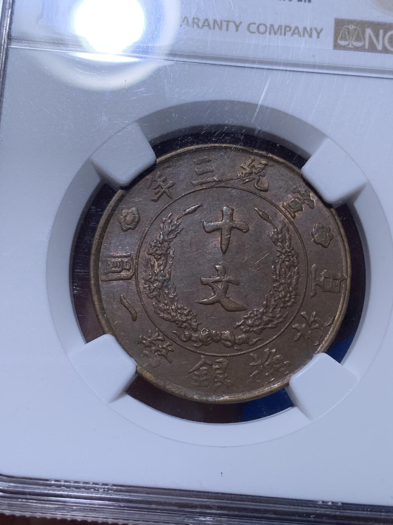 《竞宝斋》第269场- 周日，周一，周二  3场连拍 （全场包邮） NGC AU58BN Mint Error 1911年宣统三年大清铜币十文铜元 铜元标志性名誉品种 标注胚裂错版 深打全龙鳞近未流通+错版标注 难得一遇
