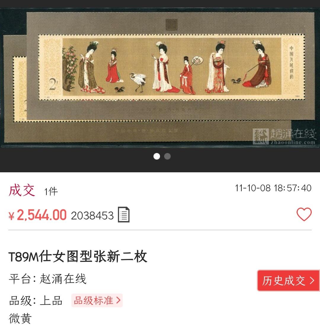 洪涛臻品批发群 精选邮票限时拍卖第九百八十六期  T89M簪花仕女图小型张 近全品【尾图2枚微黄上品成交2544元】