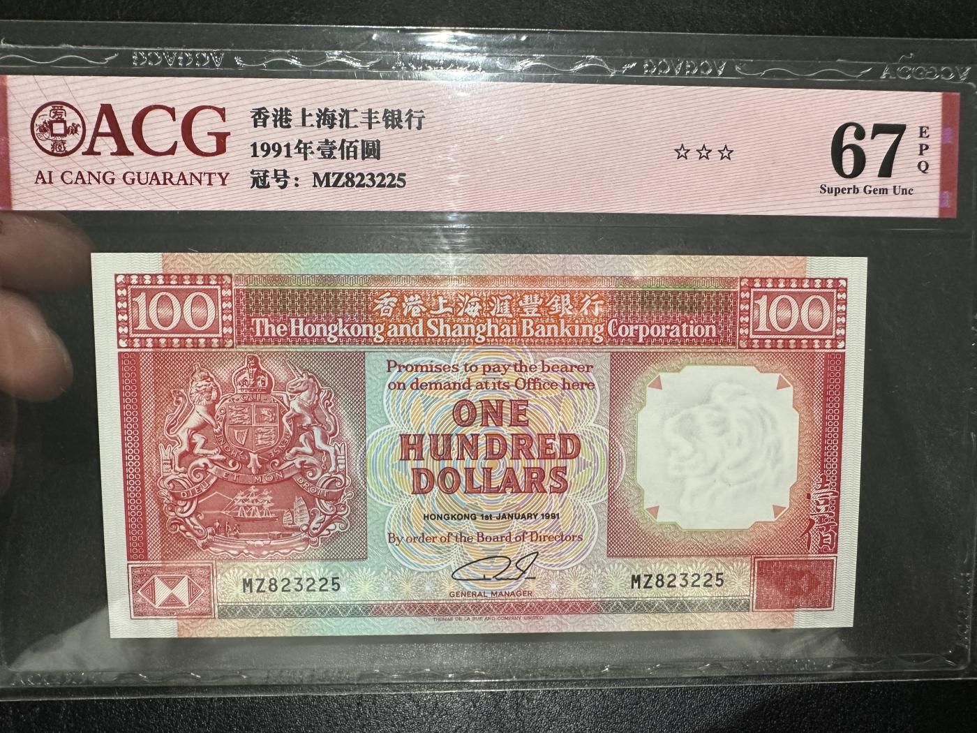 《外钞收藏家》第三百七十期（美洲纸币+其他） 1991年香港汇丰银行100元 爱藏评级67 无47