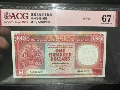 《外钞收藏家》第三百七十期（美洲纸币+其他） - 1991年香港汇丰银行100元 爱藏评级67 无47
