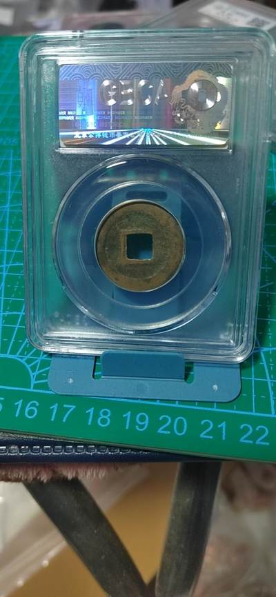 公博评级北宋古币 公博评级—北宋—元佑通宝