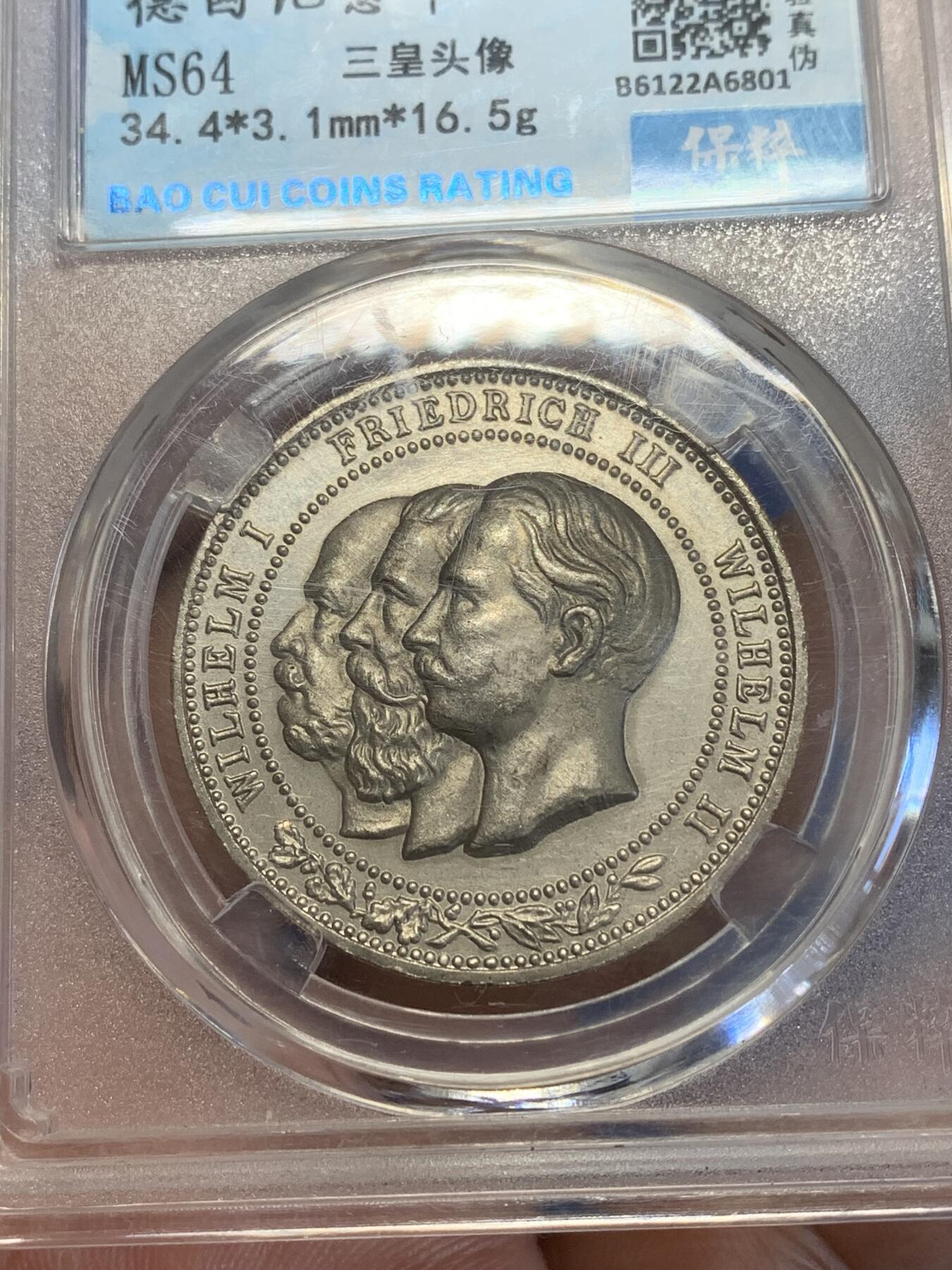 《竞宝斋》第269场- 周日，周一，周二  3场连拍 （全场包邮） 保粹 MS64 德国1888纪念章 三皇头像