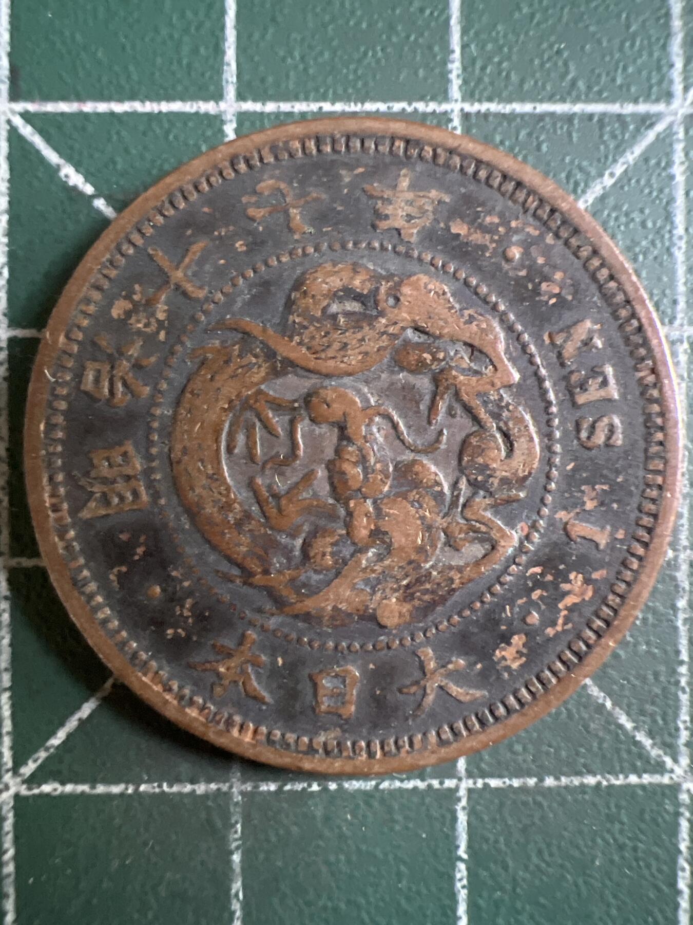 第622期 硬币专场 （无押金，捡漏，全场50包邮，偏远地区除外，接收代拍业务） 日本明治十七年一钱