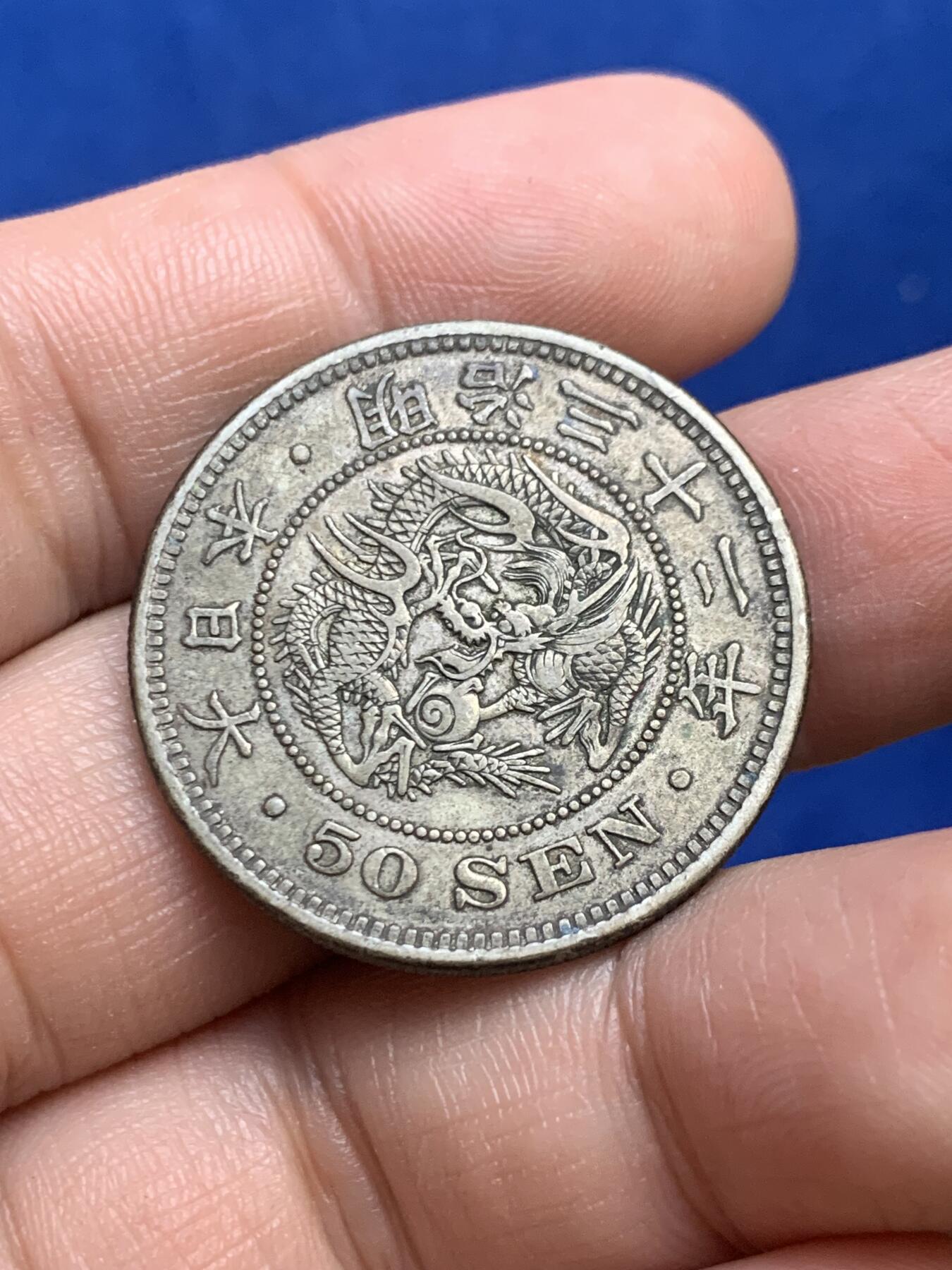 《竞宝斋》第269场- 周日，周一，周二  3场连拍 （全场包邮） 明治三十二年 日本 50钱半圆型银币 原味包浆